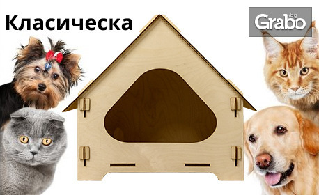 Дървена къщичка за котка или куче Pet Box
