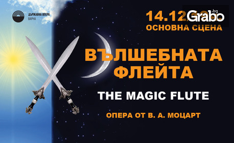 Операта "Вълшебната флейта" от Моцарт, на 14 Декември в Държавна опера - Варна