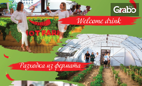 Тур на люта ферма и беседа с дегустация - край Варна