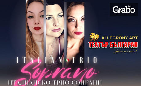 Концерт на Il Mondo - италианското трио сопрано: на 18 Юли, в Зала 1 на ФКЦ - Варна