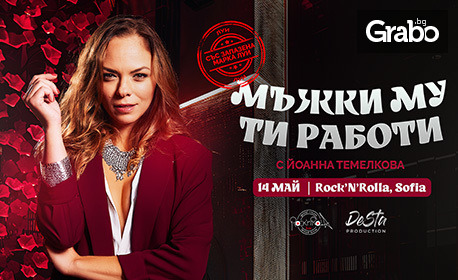 "Мъжки му ти работи" с Йоанна Темелкова, плюс подарък книга - на 14 Май, в Клуб Rock'n'Rolla