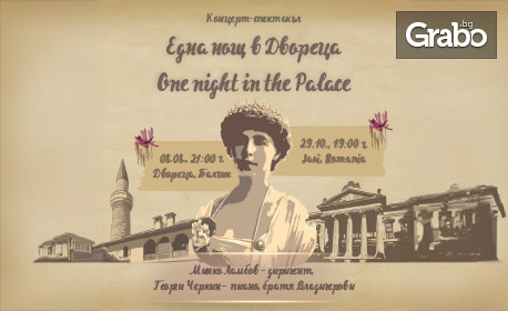 Паметна вечер за една кралица: Концерт-спектакълът "Една нощ в Двореца" - на 8 Август на сцената на Двореца Балчик