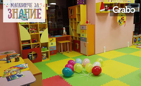 1 или 5 посещения на целодневна занималня за деца от 18 месеца до 5 години, с включено меню