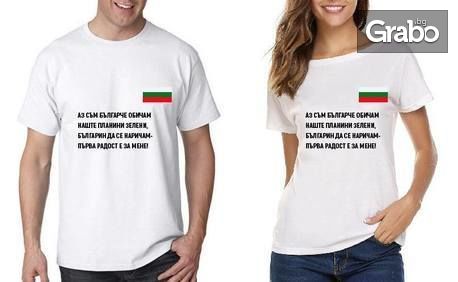 Тениска с патриотичен надпис или лик на Левски - модел и размер по избор