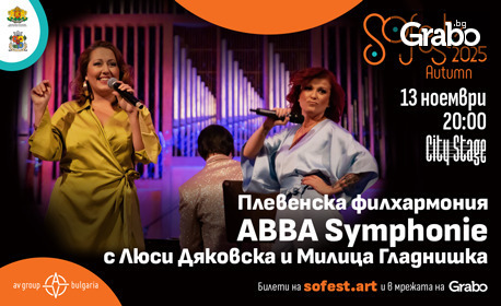 SoFest Autumn "ABBA Symphonie" с Люси Дяковска, Милица Гладнишка и Плевенска филхармония на 13 Ноември, в City Stage