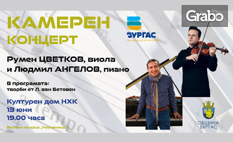 Камерен концерт на Румен Цветков и Людмил Ангелов на 13 Юни, в Културен дом НХК