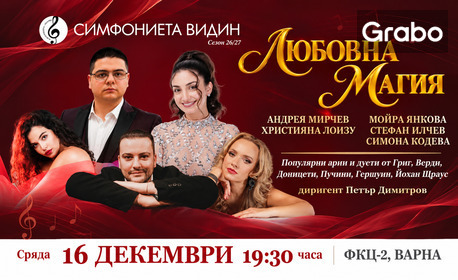 Концертът "Любовна магия 2" на 16 Декември, в зала 2 на ФКЦ, Варна