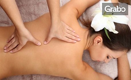 Класически масаж на гръб, врат, ръце и глава, или масаж на цяло тяло с техники от тайландски, класически и хавайски масаж