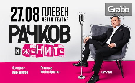 Представлението "Рачков и жените" на 27 Август в Летен театър - Плевен
