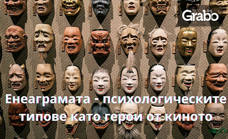 Nexus Space съвместно със Scandianvian Cinema представят: Енеаграмата - лекция на тема психологическите типове като герои от киното, на 19 Октомври, в Nexus Space - София