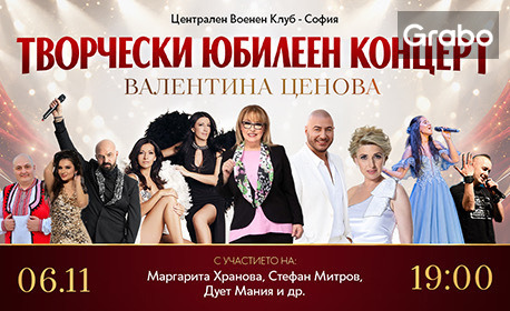 Маргарита Хранова, Стефан Митров, дует "Мания" и още любими изпълнители в юбилейния концерт на Валентина Ценова - на 6 Ноември във Военен клуб - София