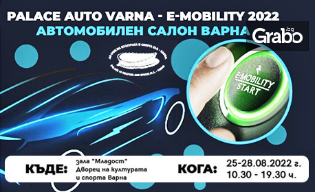 Еднодневен вход за Автосалон Palace Auto Varna 2022 E-Mobility на дата ...
