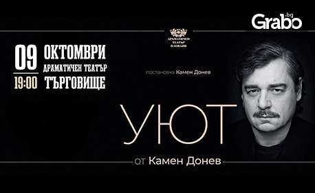 Спектакълът "Уют" от Камен Донев на 9 Октомври, в Държавен драматичен театър - Търговище