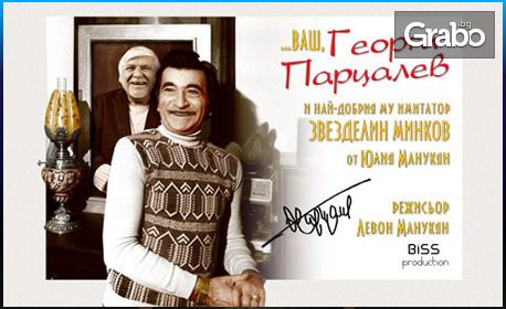 Спектакълът "Ваш,……Георги Парцалев!" на 28 Август, в Лятно кино "Орфей" - Пловдив