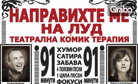 Комедийният хит "Направихте ме на луд" на 30 Юни - в Пловдив
