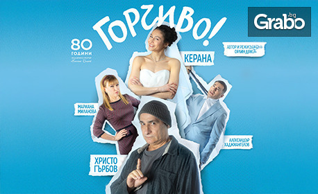Смях до сълзи с Керана и Христо Гърбов в комедията "Горчиво!" на 3 Септември, в Драматичен театър "Адриана Будевска"