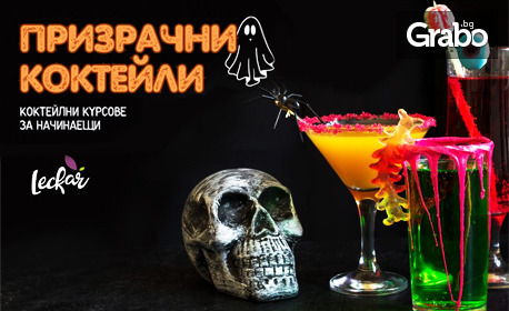 Коктейлен курс за начинаещи "Призрачни коктейли" на 27 Октомври, от Leckar Foods