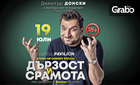Stand-up комедийното шоу с Димитър Донски "Дързост и срамота" на 19 Юли, в HashtagPAVILION