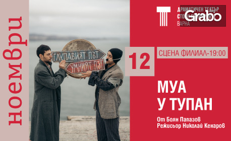 Постановката "Муа и тупан" - на 12 Ноември на Сцена Филиал в Драматичен театър "Стоян Бъчваров"