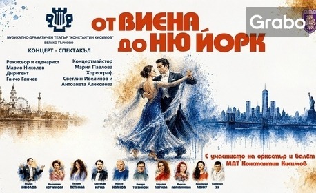 Концерт-спектакълът "От Виена до Ню Йорк" на 24 Ноември, в Държавен драматичен театър - Търговище