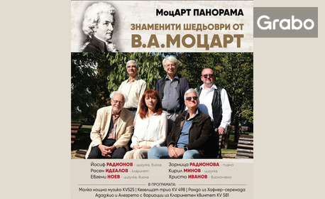 Концертът "Моцарт панорама - Знаменити шедьоври от В. А. Моцарт" на 27 Октомври, в Зала БИАД