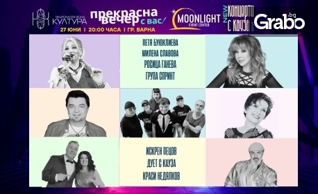 Концертът "ЗА ПОВЕЧЕ БЪЛГАРСКА МУЗИКА В НАЦИОНАЛЕН ЕФИР": на 27 Юни в Moonlight Event Center, Варна