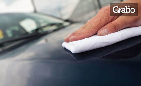 Външно и вътрешно почистване на лек автомобил, плюс нанасяне на вакса