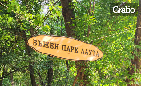 Незабравима емоция за малки и големи! 2 преминавания през въжен парк в Пловдив