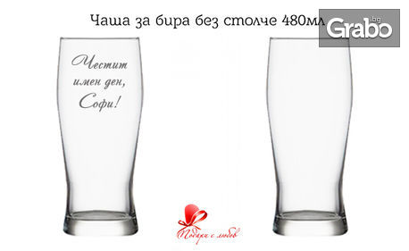 Гравирана чаша за ракия, бира, вино или уиски