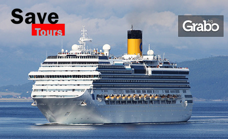Средиземноморски круиз: 8 нощувки със 7 закуски, 7 обеди и 7 вечери, плюс самолетен транспорт и посещение на Савона, Чивитавекия, Рим, Монако и Ница, от Save Tours Средиземноморски круиз: 8 нощувки със 7 закуски, 7 обеди и 7 вечери, плюс самолетен транспорт и посещение на Савона, Чивитавекия, Рим, Монако и Ница, от Save Tours