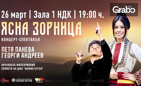 Ансамбъл Филип Кутев представя: Първи самостоятелен концерт на Петя Панева - на 26 Март, в Зала 1 на НДК