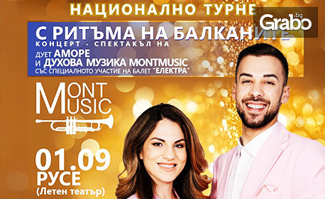 Концерт-спектакъл "С ритъма на Балканите" на дует Аморе и духов оркестър MONTMUSIC, със специалното участие на балет "Електра" - на 1 Септември, в Летен театър - Русе