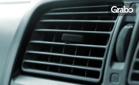 Почистване и дезинфекция на вентилационна система на автомобил