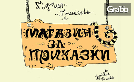 Детският спектакъл "Магазин за приказки" - на 10 Декември, в Кино "Влайкова"