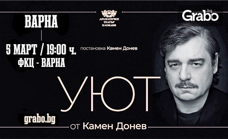 Авторският спектакъл на Камен Донев "Уют" на 5 Март, в Зала 1 на ФКЦ - Варна