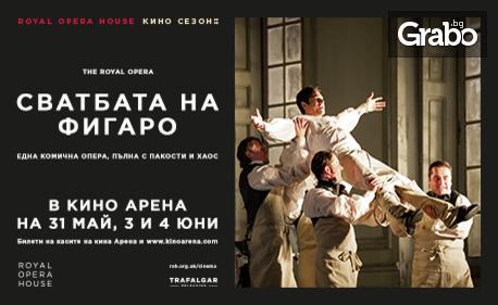 Кино Арена Гранд Мол Варна представя: прожекция на "Сватбата на Фигаро" в изпълнение на Кралската опера в Лондон - на 31 Май или 4 Юни