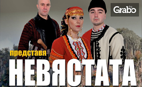 Музикално-танцовият спектакъл "Невястата" на 12 Декември, в Драматичен театър "Стефан Киров"