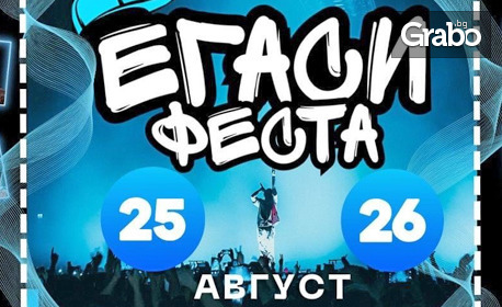 Егаси Феста - най-мащабното хип-хоп и рап събитие на 25 - 26 Август на Морска гара - Бургас