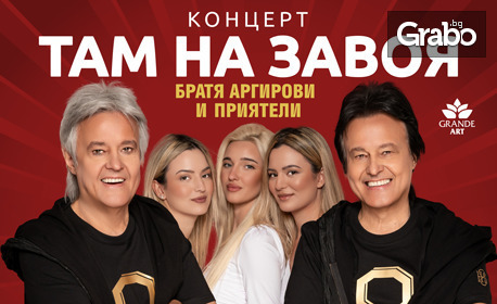 Концерт на Братя Аргирови "Там, на завоя" - на 19 Юли в Летен театър - Варна