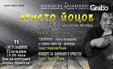Плевенска филхармония представя концерт с авторска музика на маестро Христо Йоцов - на 11 Октомври, в Дом на културата "Борис Христов"
