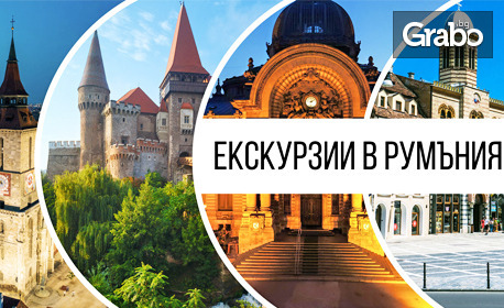 Екскурзия до Румъния: 2 нощувки със закуски, плюс транспорт, посещение на Търговище, Снагов и Букурещ и възможност за Синая, Бран и Брашов