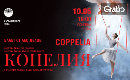 Балетният спектакъл "Копелия" на 10 Май в Държавна опера - Варна