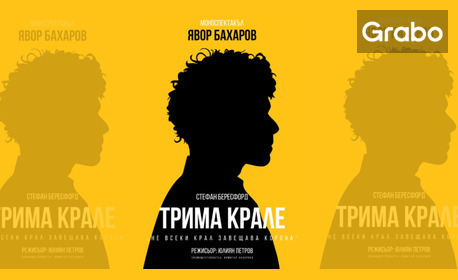 Явор Бахаров в "Трима крале" - на 15 Октомври, в Театър "Възраждане"