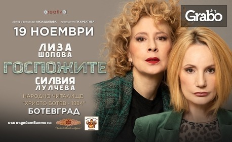Силвия Лулчева и Лиза Шопова в спектакъла "Госпожите" на 19 Ноември, в Читалище "Христо Ботев", Ботевград