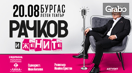 Представлението "Рачков и жените" на 20 Август в Летен театър - Бургас