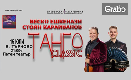 Плевенска филхармония представя: "Танго Classic" концерт на Веско Ешкенази и Стоян Караиванов - на 15 Юли в Летен театър Велико Търново