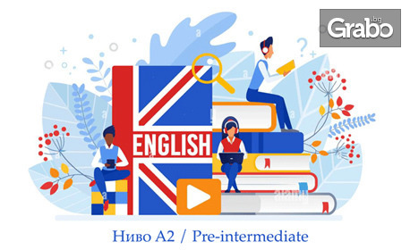 Онлайн курс по английски език за ниво А2 Pre-intermediate с неограничен достъп - по системата на Oxford University