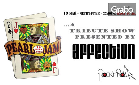 Музикална вечер с Pearl Jam tribute by Affection - на 19 Май