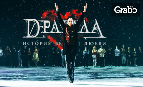Спектакълът "Дракула на лед: История за вечната любов" - на 17 Февруари, в Дворец на културата и спорта "Васил Левски"