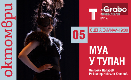 Постановката "Муа у тупан" на 5 Октомври, на Сцена Филиал в ДТ "Стоян Бъчваров"